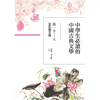 中學生必讀的中國古典文學-曲(金~元)【全彩圖文版】