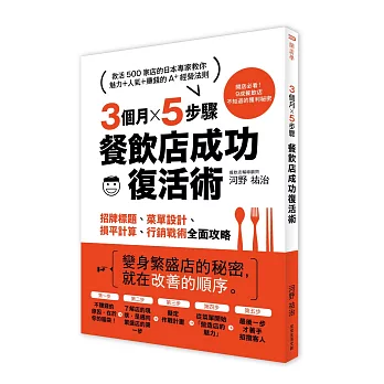 3個月×5步驟,餐飲店成功復活術:從招牌標題、菜單設計、損平計算到行銷戰術全面攻略