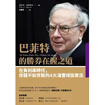 巴菲特的勝券在握之道:在負利率時代,存錢不如存股的4大滾雪球投資法