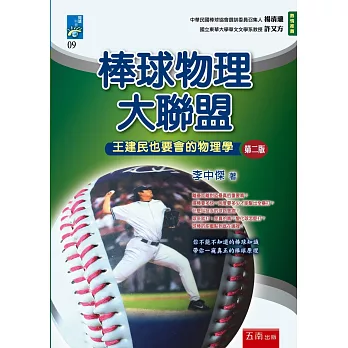 棒球物理大聯盟:王建民也要會的物理學(2版)