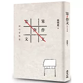 笨作文:國中實戰篇