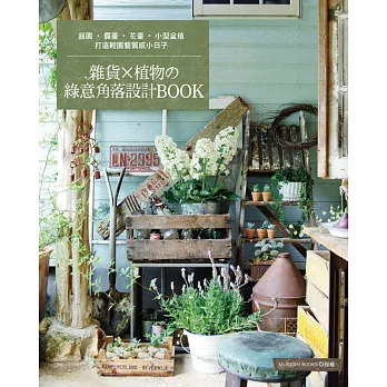 雜貨×植物的綠意角落設計BOOK:打造輕園藝質感小日子