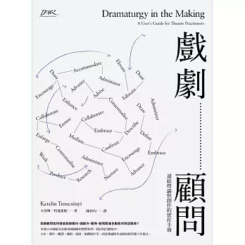 戲劇顧問:連結理論與創作的實作手冊
