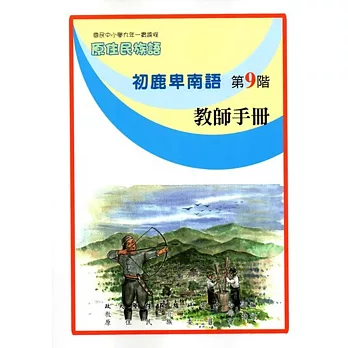 原住民族語初鹿卑南語第九階教師手冊