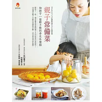 親子常備菜:和孩子一起動手做四季美味餐點