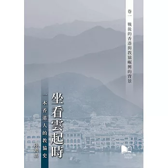 坐看雲起時:一本香港人的教協史 卷一:戰後的香港與教協崛興的背景