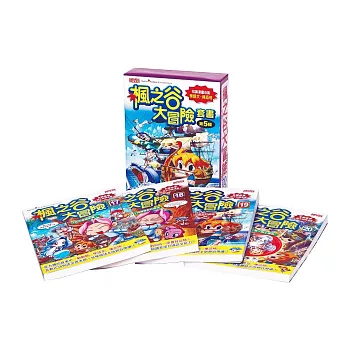 楓之谷大冒險套書【第五輯】(17~20集)