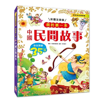 我的第一本:中國民間故事【注音版】