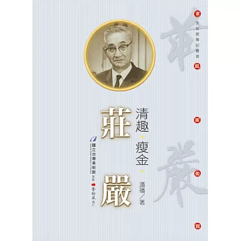 清趣‧瘦金‧莊嚴(附DVD)