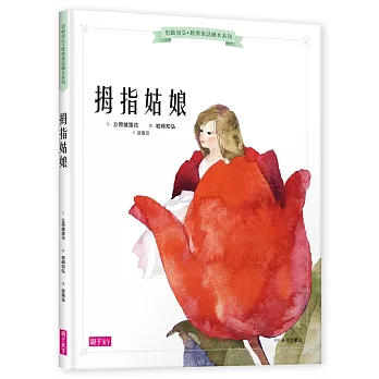 岩崎知弘經典童話繪本系列:拇指姑娘