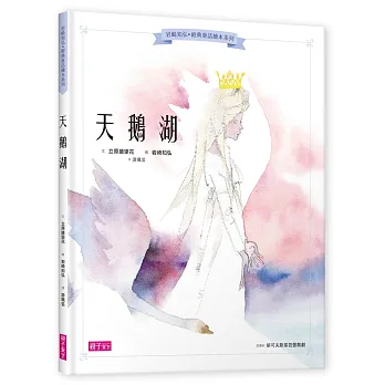 岩崎知弘經典童話繪本系列:天鵝湖