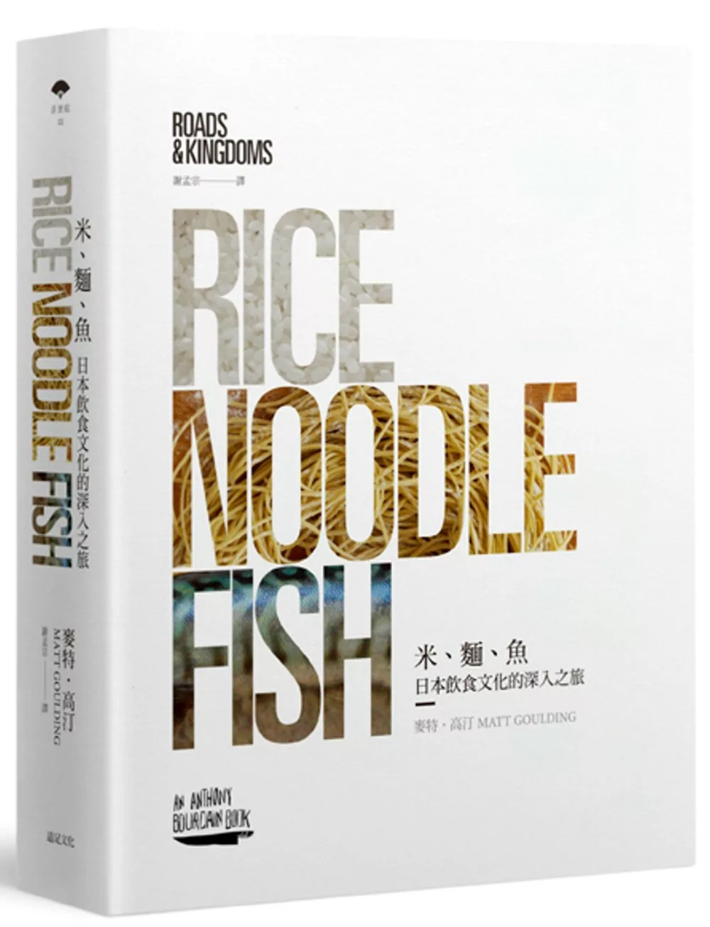 米、麵、魚：日本飲食文化的深入之旅