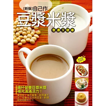 自己作豆漿米漿香濃又健康(新版)