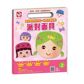 創意小玩家/變來變去好好玩,創意百變遊戲:派對面具(8種可愛臉譜+160個創意五官配件)