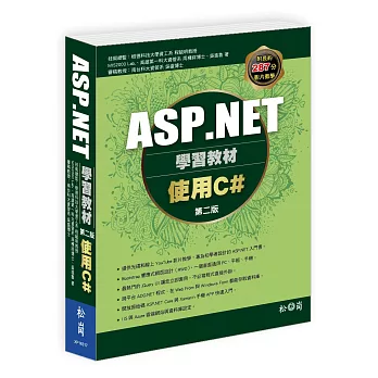 ASP.NET學習教材：使用C#(第二版)（附287分教學錄影檔）