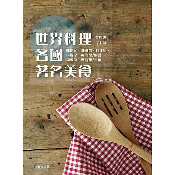 世界料理:各國著名美食