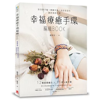 幸福療癒手環編織BOOK:放空隨手編!韓國百萬人氣部落客的36款風格手環