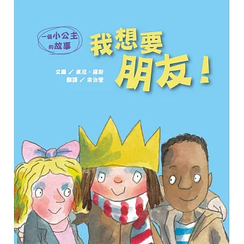 我想要朋友!(精裝)