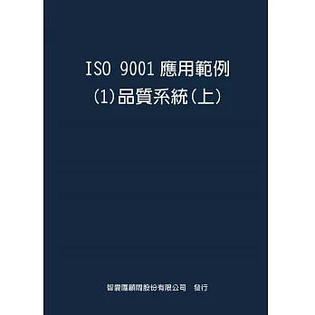 ISO9001應用範例１品質系統上