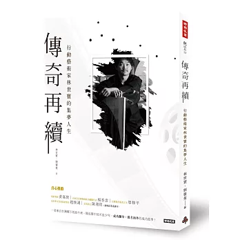 傳奇再續:行動藝術家林世寶的集夢人生