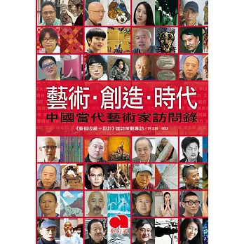 藝術‧創造‧時代:中國當代藝術家訪問錄