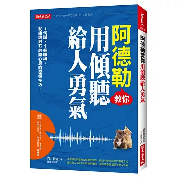 阿德勒教你用傾聽給人勇氣:1句話、1個眼神,就能讓對方敞開心房的療癒技巧!
