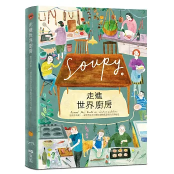 走進世界廚房:廚房很有愛!一起享用各地好朋友鍋碗瓢盆裡的交換秘密