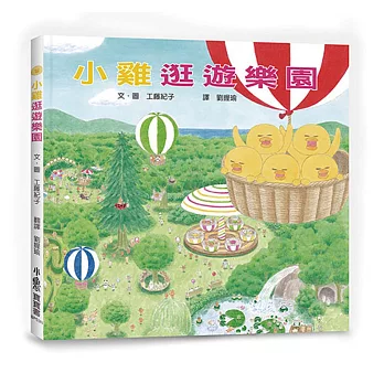 小雞逛遊樂園(二版)