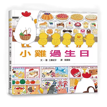 小雞過生日(二版)