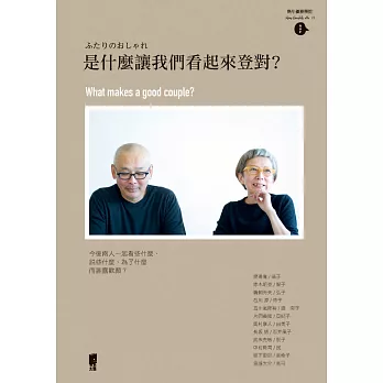 是什麼讓我們看起來登對?WHAT MAKES A GOOD COUPLE
