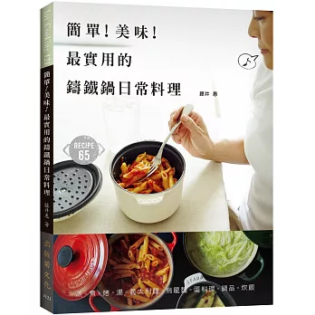 簡單!美味!最實用的鑄鐵鍋日常料理:家有鑄鐵鍋必學!享受熱騰騰、營養不流失、上桌有面子的家常菜