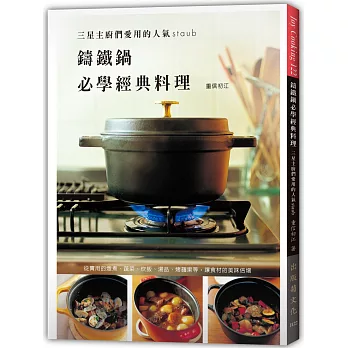 鑄鐵鍋必學經典料理:三星主廚們愛用的人氣Staub,日本鑄鐵鍋料理始祖精選配方,家有鑄鐵鍋必備專書!