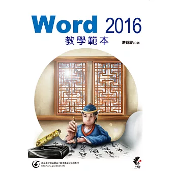 Word 2016 教學範本