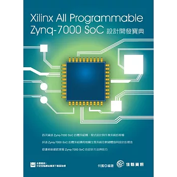 Xilinx All Programmable Zynq-7000 SoC設計開發寶典