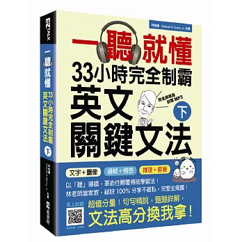 一聽就懂!33小時完全制霸英文關鍵文法(下)(附雙腦圖複習卡+名師親錄詳解MP3)