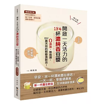 開啟一天活力的184杯濃純香豆漿:0添加、無負擔,DIY最天然的輕斷食飲品!