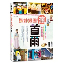 姊妹揪團瘋首爾:美妝保養×時尚購物×浪漫追星×道地美食,一起去首爾當韓妞