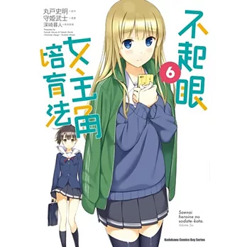 不起眼女主角培育法 (6)