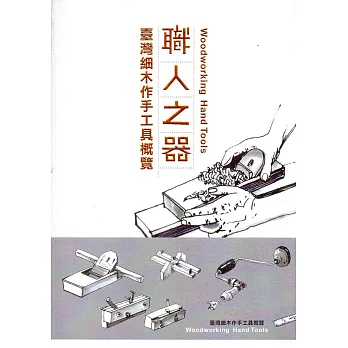 職人之器:臺灣細木作手工具概覽