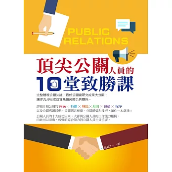 頂尖公關人員的10堂致勝課