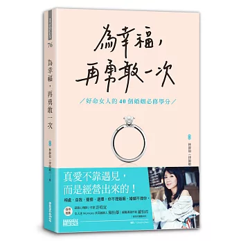 為幸福,再勇敢一次:好命女人的40個婚姻必修學分