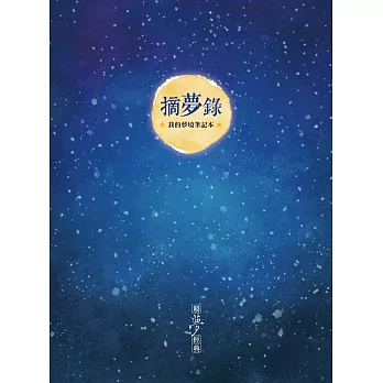 摘夢錄:我的夢境筆記本