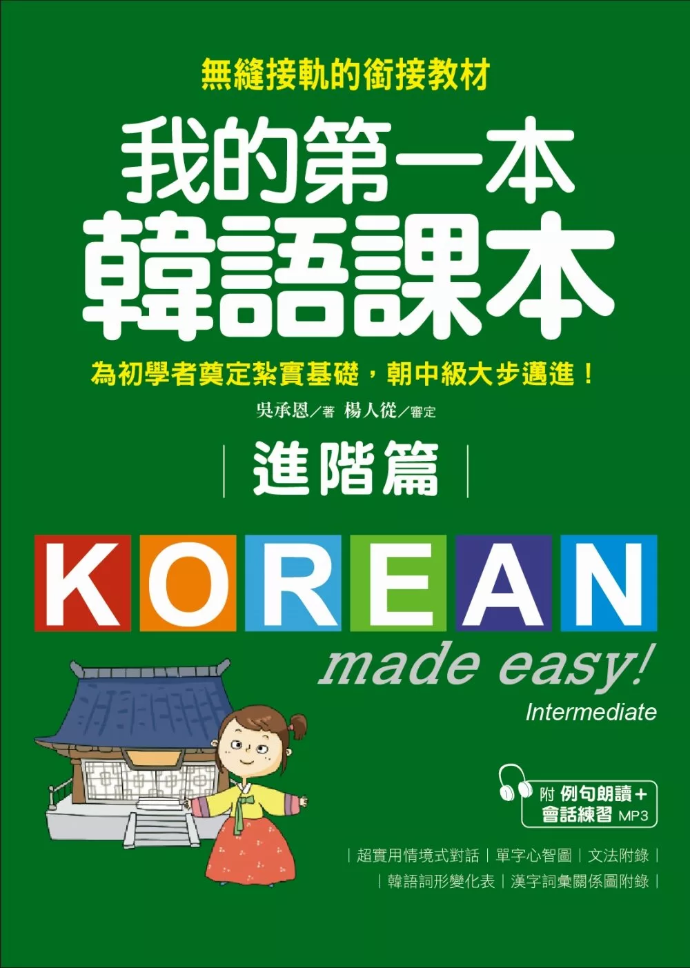我的第一本韓語課本【進階篇】：用最輕鬆的方式讓你從韓語初級無縫接軌到中級課程(附MP3)