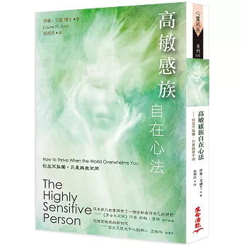高敏感族自在心法:你並不孤獨,只是與眾不同(2版)