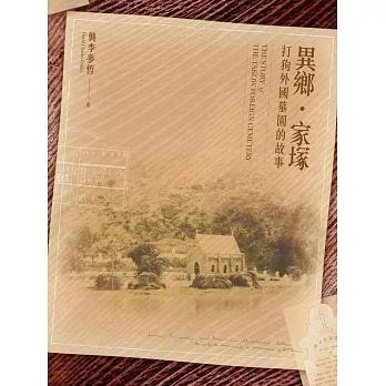 異鄉‧家塚:打狗外國墓園的故事