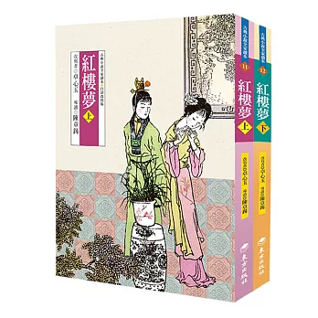 紅樓夢(上、下)(三版)
