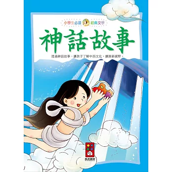 神話故事:小學生必讀經典文學
