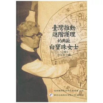臺灣推動進階護理的典範:白寶珠女士(3版)