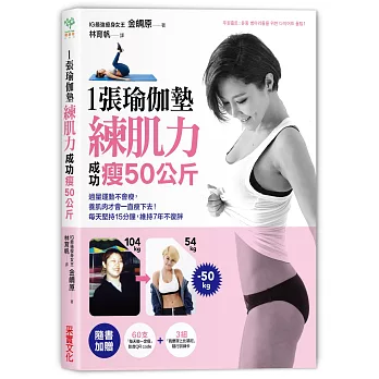 1張瑜伽墊練肌力,成功瘦50公斤:過量運動不會瘦,養肌肉才會一直瘦下去!每天堅持15分鐘,維持7年不復胖