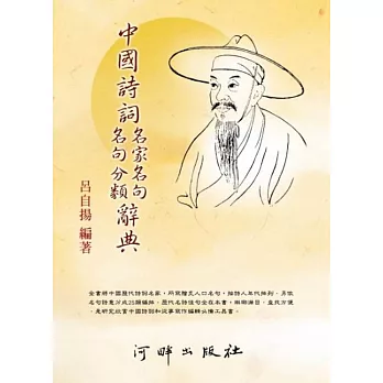 中國詩詞名家名句名句分類辭典(2版)